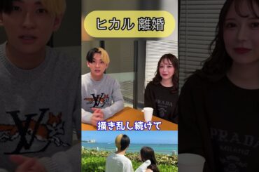 【離婚】ヒカル 進撃のノア 衝撃の離婚発表 #ヒカル #進撃のノア  #結婚  #離婚