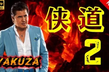 【ヤクザ映画】Otoko Michi 侠道 第2話 🎬🅷🅾🆃🔥 邦画アクション Full HD