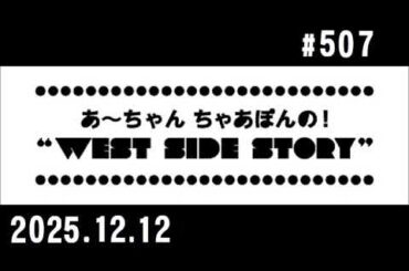 西脇姉妹物語 #507 J.A.M.マイベストソング2025