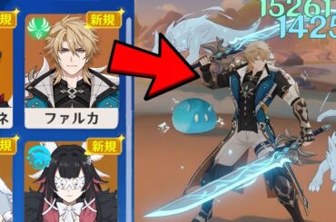 最新情報！ファルカはプレイヤーの想像と違う――初期性能情報が出た【原神/げんしん】