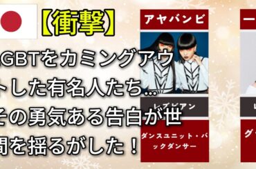 LGBTをカミングアウトした有名人 (宇多田ヒカル・美輪明宏・カズレーザー)