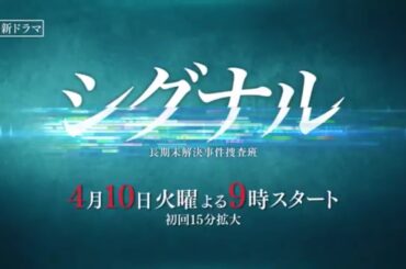 火9ドラマ『シグナル 長期未解決事件捜査班』第1話予告