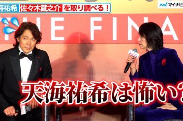 天海祐希、佐々木蔵之介を公開取り調べ！「天海祐希は怖いですか？」 劇場版「緊急取調室 THE FINAL」カウントダウンイベント