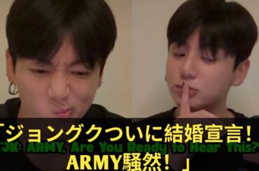ジョングク衝撃告白！結婚宣言＆BTSの未来を初公開！？