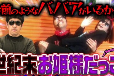 【20年越しの夢が叶う】想像を絶するお姫様抱っこ　パチンコ・パチスロ実戦番組「マムシ～目指すは野音～」#204 (55-3)  #木村魚拓 #松本バッチ #青山りょう #PR