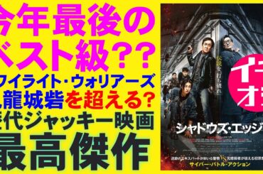 映画『シャドウズ・エッジ』九龍城砦を超えたか？【ジャッキー・チェン トニー・レオン・カーフェイ トワイライト・ウォリアーズ 香港 映画レビュー 考察 興行収入 興収 filmarks】