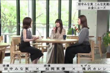 『田中みな実×松岡茉優×滝沢カレン』田中みな実 こんな友達は嫌!お金にルーズ『ボクらの時代』