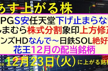 あす上がる株　2025年１２月２３日（火）に上がる銘柄。FPGストップ安。任天堂下げ止まらない。しまむら株式分割。象印上方修正。。花王配当。～最新の日本株情報。高配当株の株価やデイトレ情報～