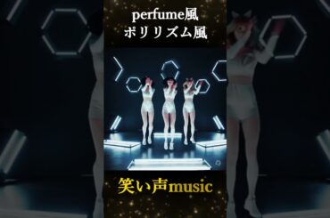 12月23日誕生日 Perfume 樫野有香風 「ポリリズム」風 笑い声music 【Laugh Melody】 #shorts
