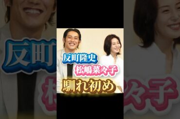 反町隆史・松嶋菜々子さんご夫妻の馴れ初め