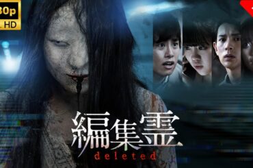 【最高の日本映画】編集霊  deleted🎬🎌🅷🅾️🆃🎌🎬 【ホラー映画】