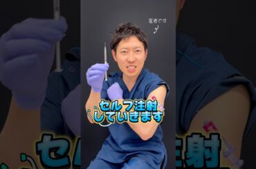 【閲覧注意⚠️】自分で自分に注射💉#インフルエンザ #ワクチン #shorts