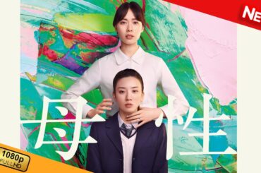 【映画 フル】 母性 【ドラマ フル】