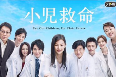 【ドラマフル】『小児救命』1話~3話 🩺🩺Shoni Kyumei (2008) 🩺🩺 Eng Sub Full HD #1080p