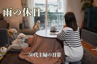 50代主婦の休日 / 朝から雨の日 / 家族とわんこたちとゆっくり過ごす時間