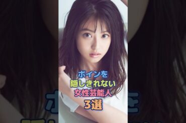 スタイルが大人になった女性芸能人3選 #森七菜 #今田美緒 #雑学