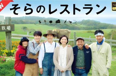 【ドラマ フル】そらのレストラン【サスペンスドラマ】