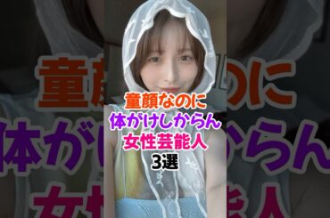 ㊗️30万再生✨童顔でけしからん女性芸能人3選 #長濱ねる #欅坂46 #雑学 #shorts