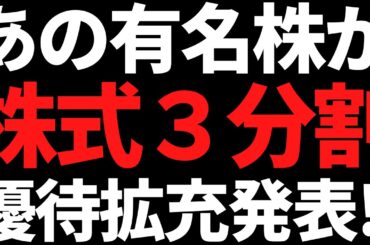 あの崩れかけていた有名株がまさかの株式3分割＋優待拡充を発表！