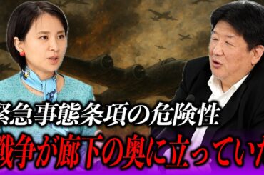 日本の緊急事態条項は“独裁条項”！！緊急事態条項をめぐる深掘り対談