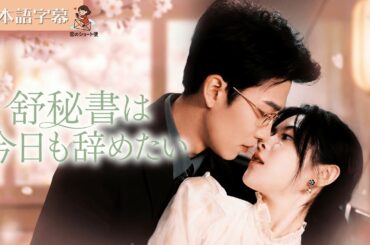 【全話フル｜日本語字】舒秘書は今日も辞めたい #短編ドラマ