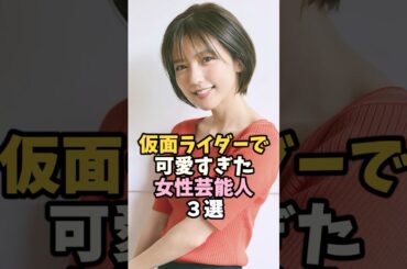 仮面ライダーで活躍した女性芸能人3選 #真野恵里菜 #芸能人 #shorts