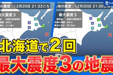 【地震情報】北海道根室半島南東沖で最大震度3の地震が2回続けて発生　いずれも津波の心配なし