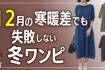 12月の正解ワンピース｜普段もイベントもこれ1本で“冬の服がない”を解決