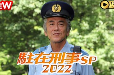 【日本のドラマ】 駐在刑事SP2022 【フルムービー】