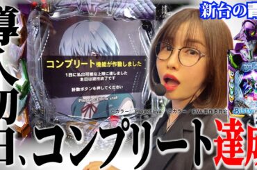 【新台 eエヴァ17】導入初日、コンプリート 「新台の青山」#161 #青山りょう #パチンコ #エヴァ17