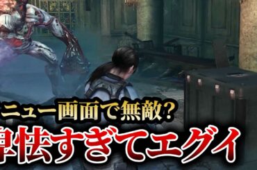 【悪用厳禁】バイオハザードのズルすぎるボス攻略法※卑怯と思うなら見ないでください