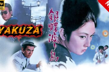 【ヤクザ映画】銀蝶渡り鳥 🎬🅷🅾🆃🔥 邦画アクション Full HD