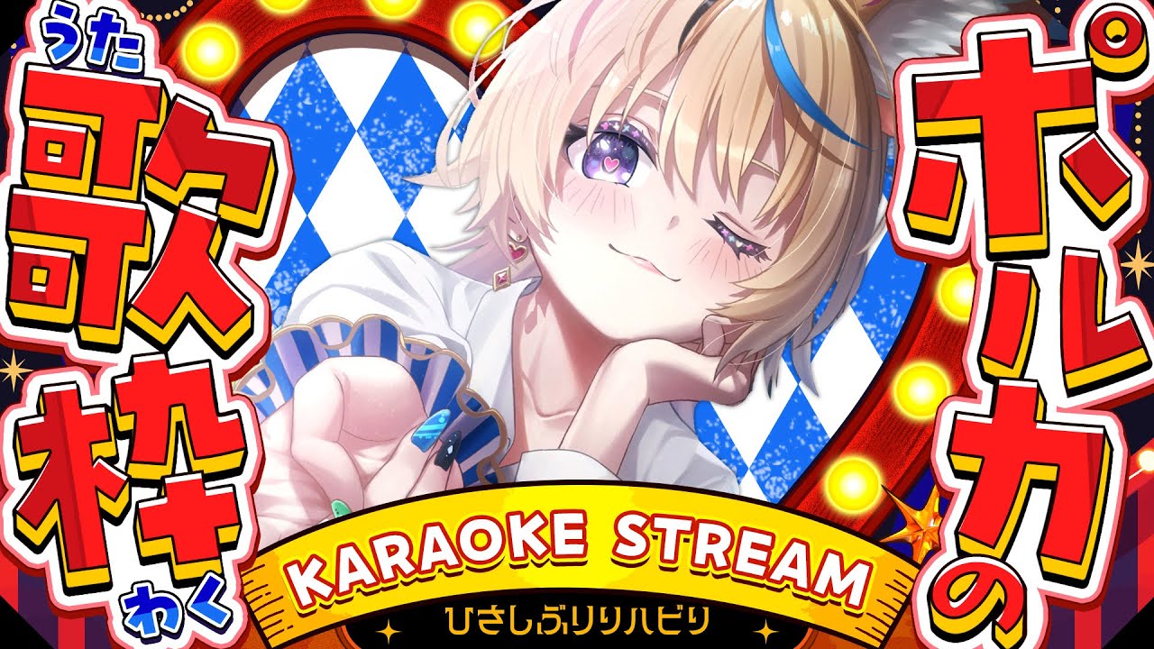 【歌枠/KARAOKE】ひさしぶり⁉️ゆったりたっぷりの~んびり歌うぞ⁉️【尾丸ポルカ/ホロライブ】 【歌枠/KARAOKE】ひさしぶり⁉️ゆったりたっぷりの~んびり歌うぞ⁉️【尾丸ポルカ/ホロライブ】