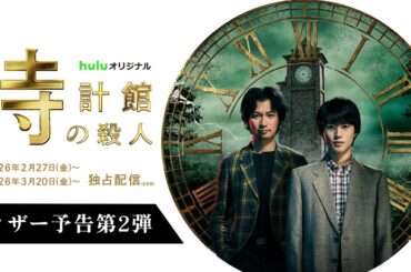【ティザー予告第2弾】Huluオリジナル「時計館の殺人」〈第1部〉2026年2月27日〜〈第2部〉2026年3月20日〜独占配信｜Hulu