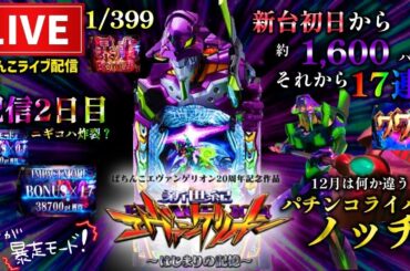 【最新2日目】エヴァンゲリオン17はじまりの記憶パチンコライブ配信