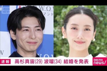 【速報】俳優の波瑠さんと高杉真宙さんが結婚　SNSで発表(2025年12月23日)