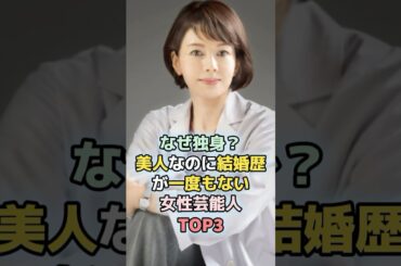 なぜ独身？美人なのに結婚歴が一度もない女性芸能人TOP3 #芸能人  #ランキング  #雑学  #天海祐希　#沢口靖子