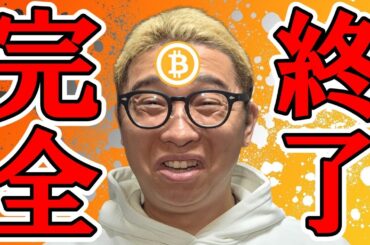 アレが完全終了したお話し！！【 仮想通貨チャート分析】 #ビットコイン #仮想通貨 #暗号資産 #テクニカル分析