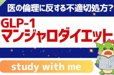 【りゅうの自習室】「GLP-1マンジャロダイエット」とオンライン診療のリアル｜ルール・危険性・保険適用まで整理
