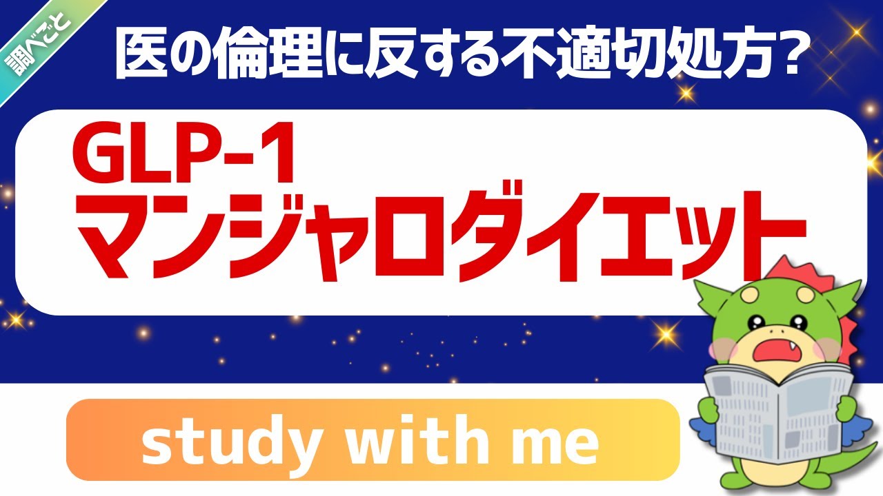 【りゅうの自習室】「GLP-1マンジャロダイエット」とオンライン診療のリアル|ルール・危険性・保険適用まで整理 【りゅうの自習室】「GLP-1マンジャロダイエット」とオンライン診療のリアル|ルール・危険性・保険適用まで整理