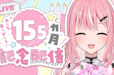【記念配信】デビュー15.5ヶ月記念！ 【#Vtuber / 乙葉菜乃】