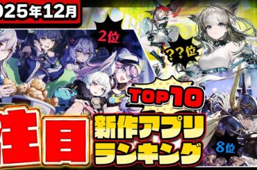【2025年12月ランキング】みんなが注目する期待の新作アプリTOP10【神ゲー／新作スマホゲーム／アークナイツ／モンハン／無限大／七つの大罪／ポケモンチャンピオンズ／ディシディア】