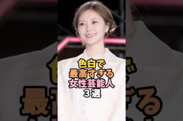 色白で美人な女性芸能人3選 #白石麻衣 #芸能人 #shorts