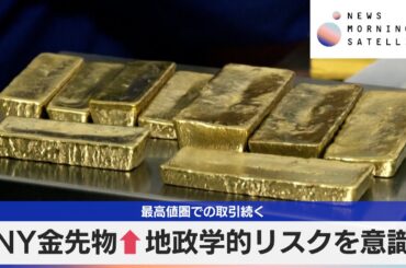 NY金先物↑地政学的リスクを意識　最高値圏での取引続く【モーサテ】