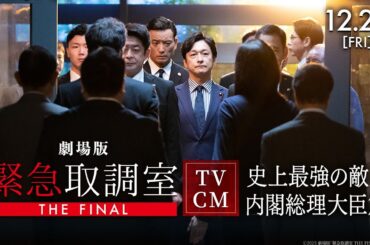 劇場版「緊急取調室 THE FINAL」TVCM 〈史上最強の敵・内閣総理大臣篇〉【12月26日(金)公開！】