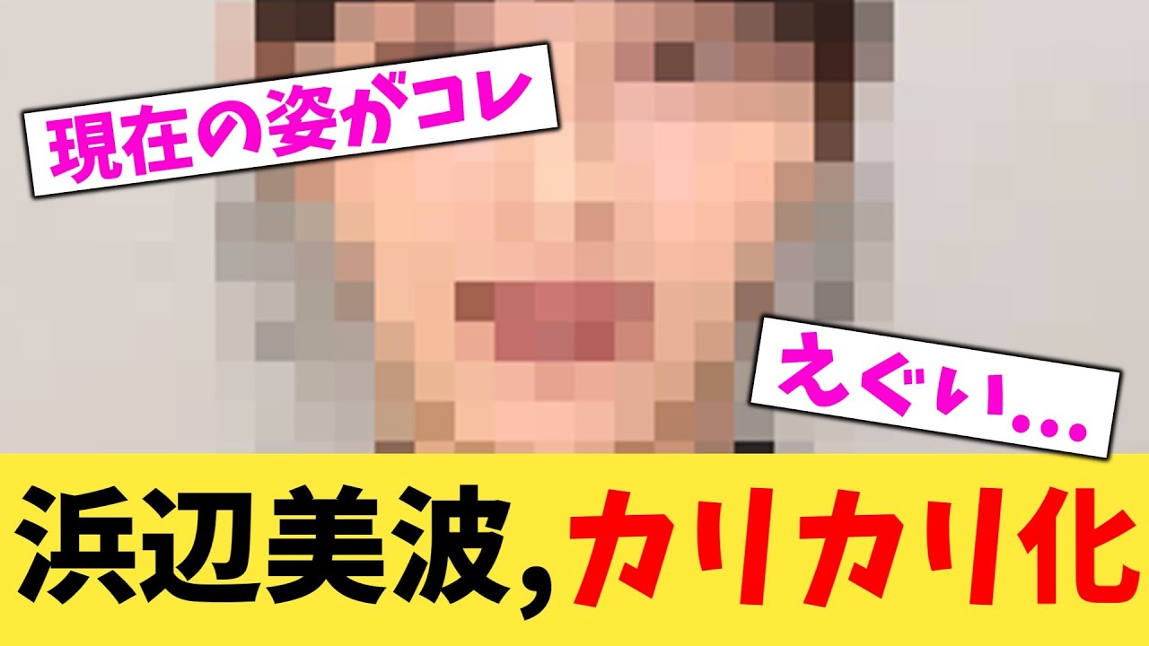 浜辺美波,カリカリ化【2chまとめ】【2chスレ】【5chスレ】