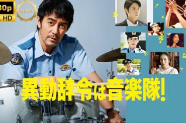 【最高の日本映画】 異動辞令は音楽隊！ 🎬🎌🅷🅾️🆃🎌🎬 【ドラマ フル】