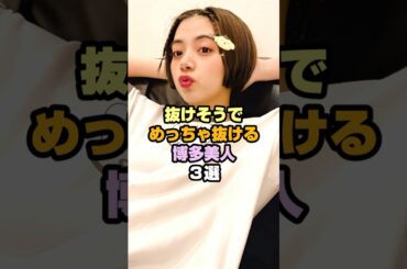 美しい博多美人3選 #女性芸能人 #池田エライザ #井桁弘恵