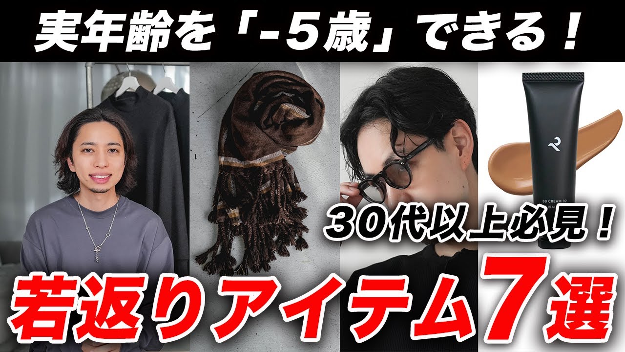 【30代以上】実年齢を「-5歳」できる、若返りファッションアイテム7選!リーズナブルに買えるおすすめアイテムも紹介 【30代以上】実年齢を「-5歳」できる、若返りファッションアイテム7選!リーズナブルに買えるおすすめアイテムも紹介