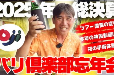 2025年バリ倶楽部忘年会！今年の手術・ツアーの変化・神回動画を代表と振り返る